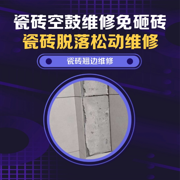 兴国瓷砖空鼓维修公司分享瓷砖空鼓维修施工流程详解，规范施工不返工