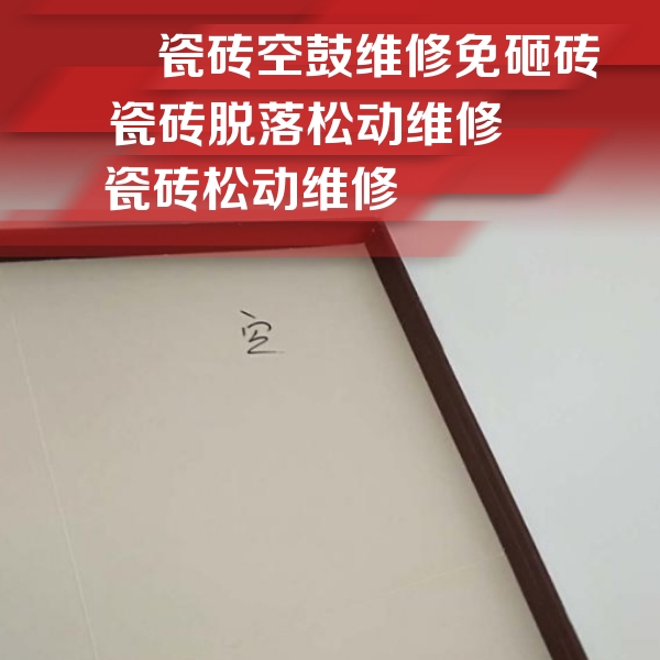 兴国瓷砖空鼓维修公司分享新房瓷砖空鼓是什么原因？新手必懂的基础诱因