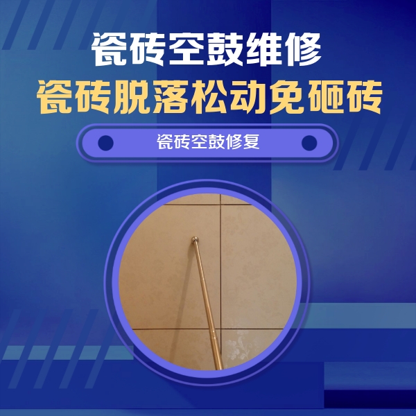 兴国瓷砖空鼓维修公司分享瓷砖空鼓维修常见误区，90%业主都踩过的坑